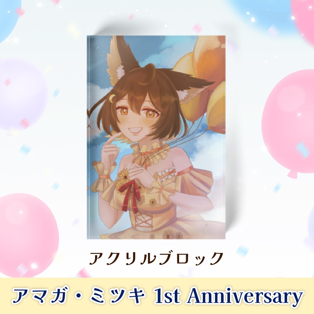 アマガ・ミツキ 1st Anniversaryグッズ【完全受注生産】