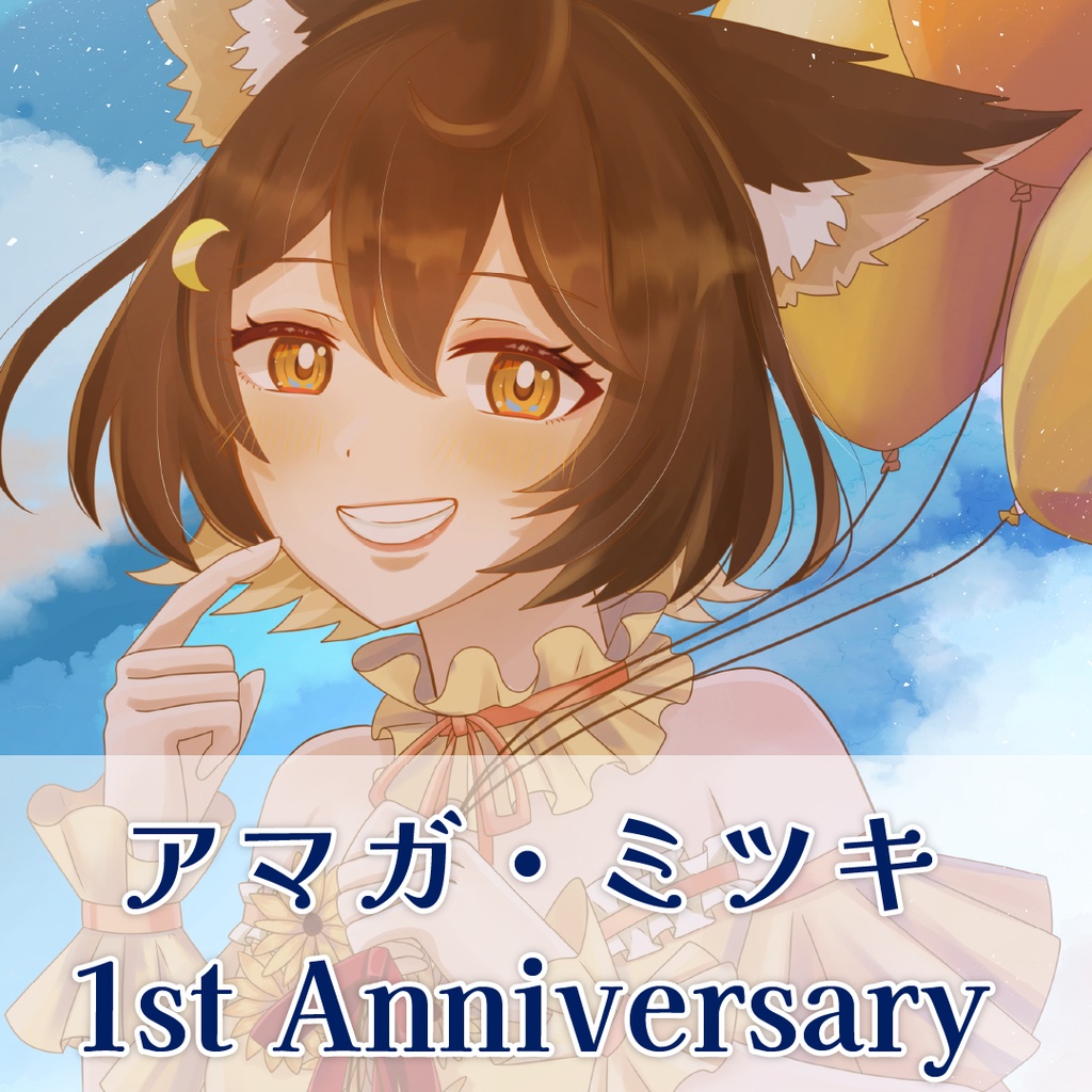 アマガ・ミツキ 1st Anniversaryグッズ【完全受注生産】