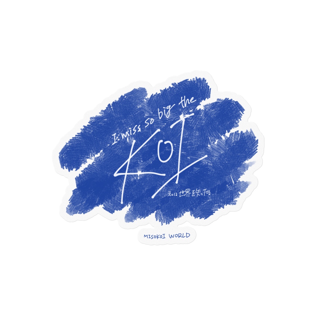 【みそこい１周年グッズ】ロゴステッカー