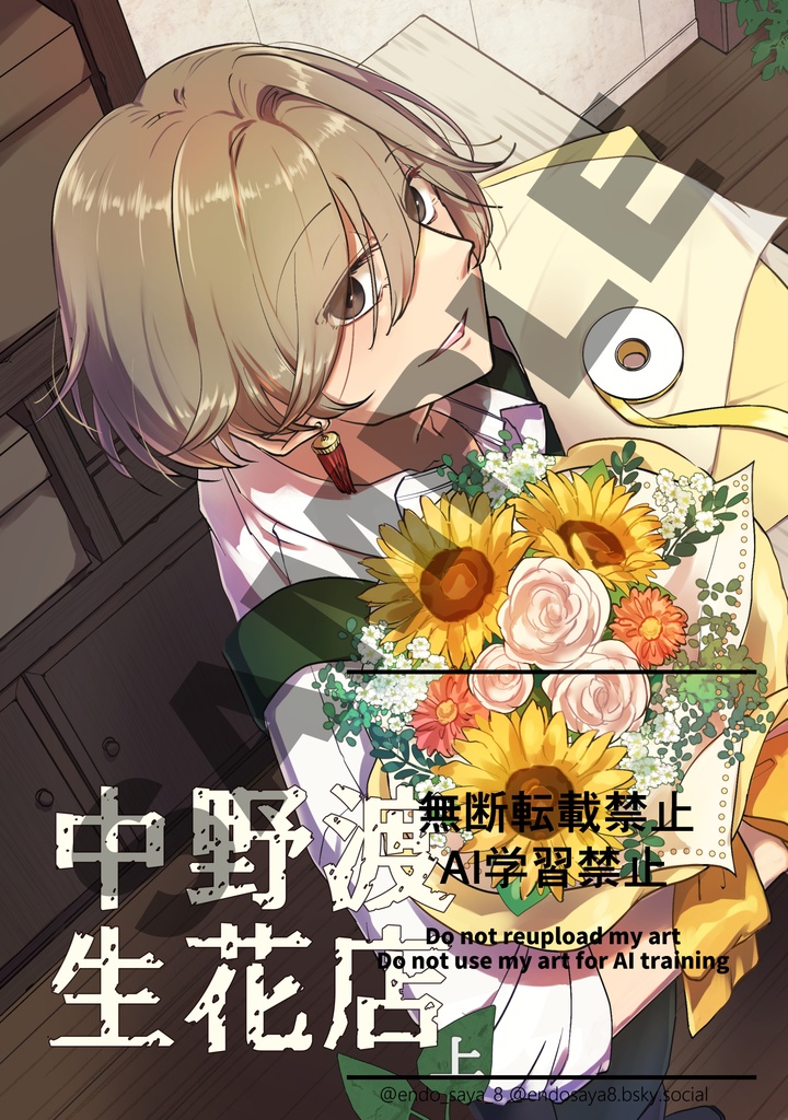 『中野渡生花店・上巻』