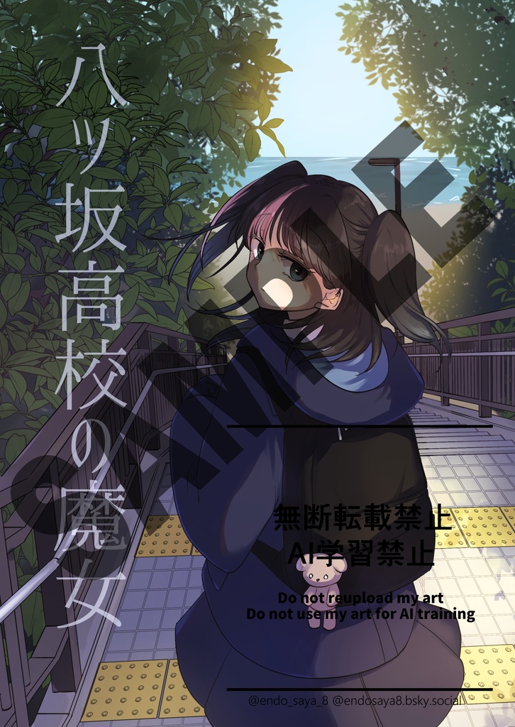 『八ツ坂高校の魔女』