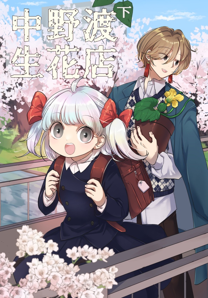 『中野渡生花店・下巻』