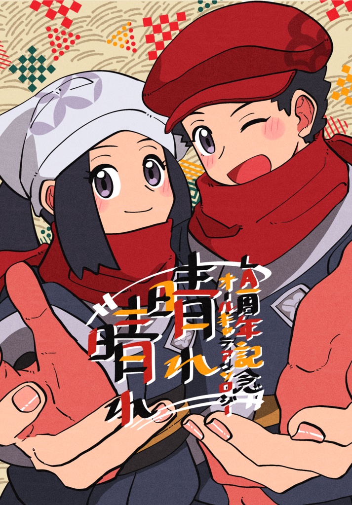 LA一周年記念オールキャラアンソロジー『晴れ晴れ』