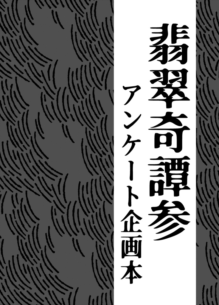 翡翠奇譚参アンケート企画本