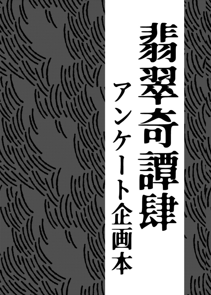 翡翠奇譚肆アンケート企画本