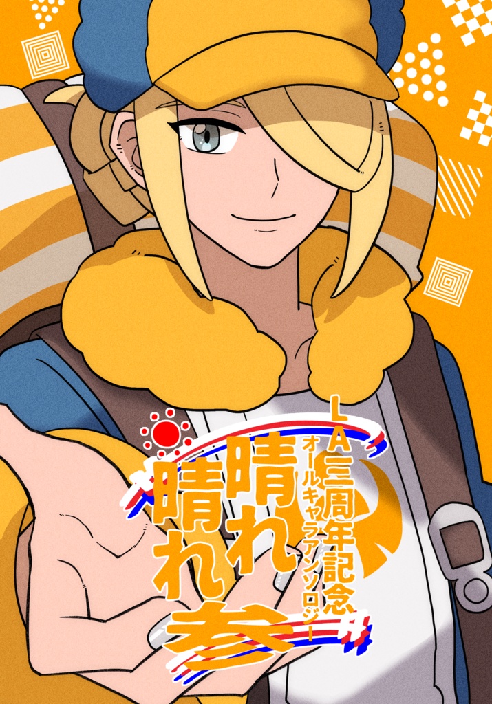 LA三周年記念オールキャラアンソロジー『晴れ晴れ参』