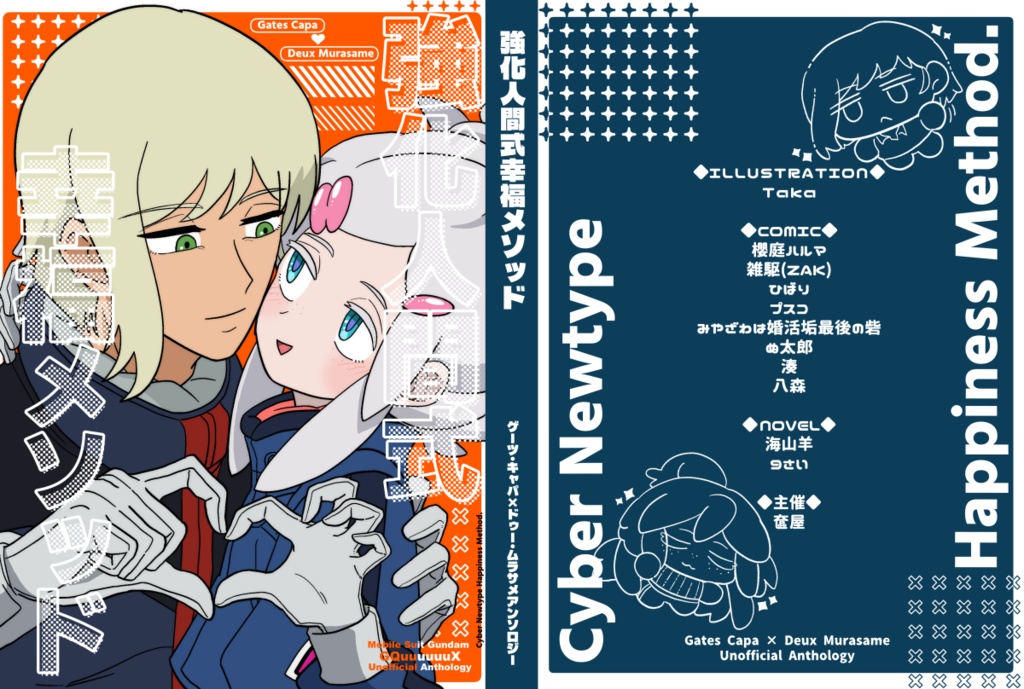 ゲードゥアンソロジー【強化人間式幸福メソッド】