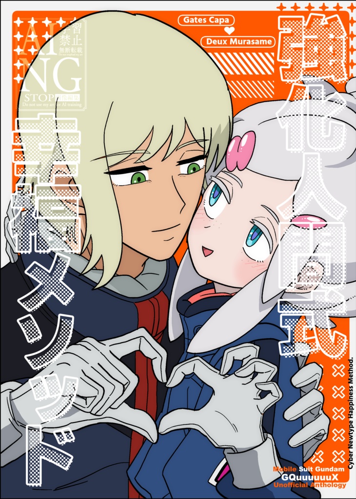 ゲードゥアンソロジー【強化人間式幸福メソッド】