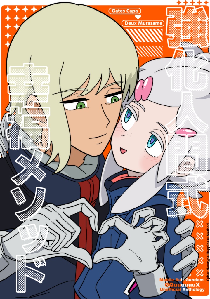 ゲードゥアンソロジー【強化人間式幸福メソッド】