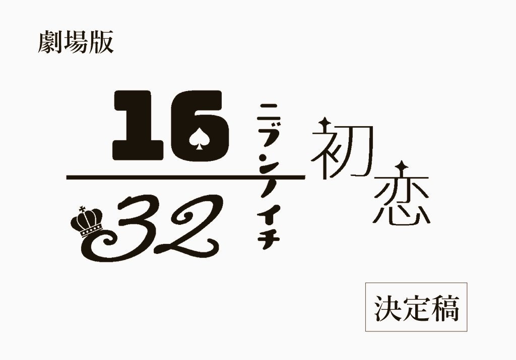 ニブンノイチ初恋