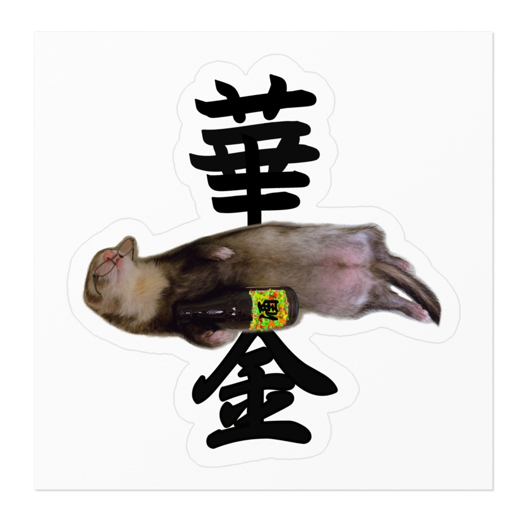 華金フェレット 白ステッカー