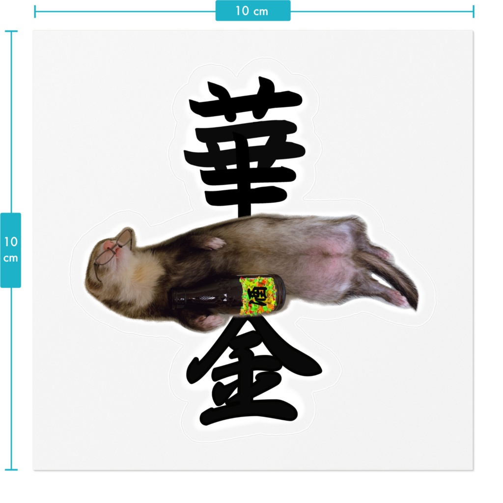華金フェレット クリアステッカー