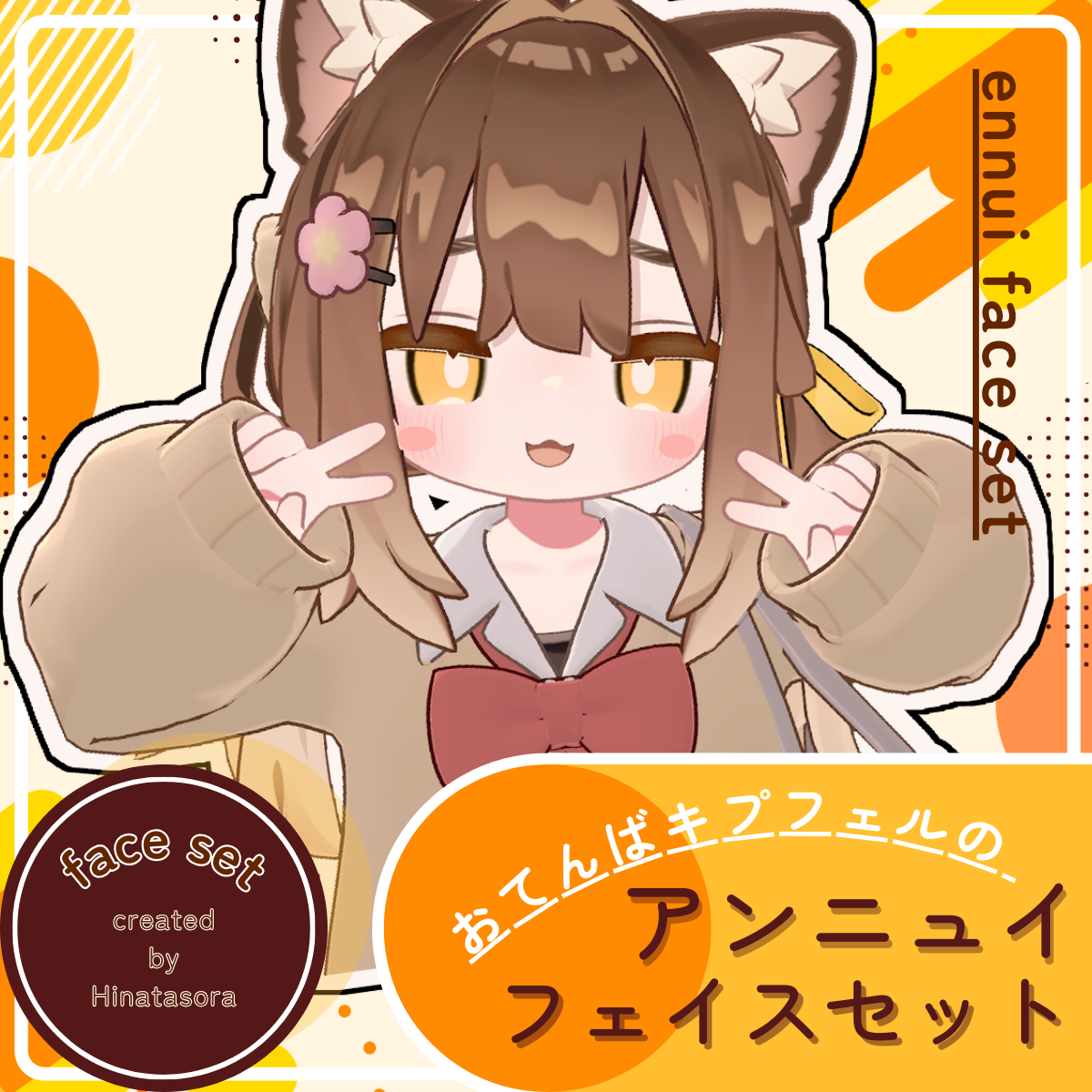 【FREE版あり】おてんばキプフェルのアンニュイフェイスセット