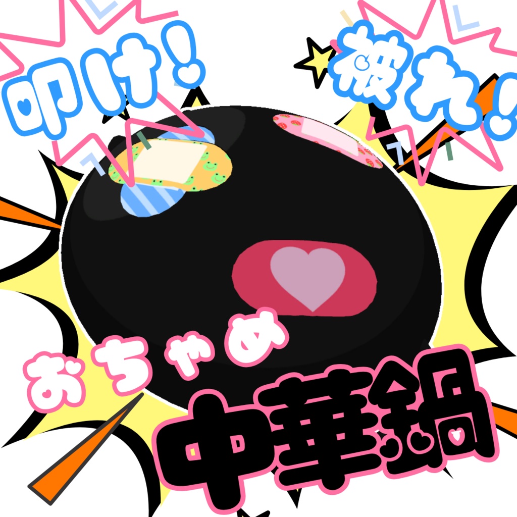 【投げる!かぶる!音が鳴る!】おちゃめ中華鍋！
