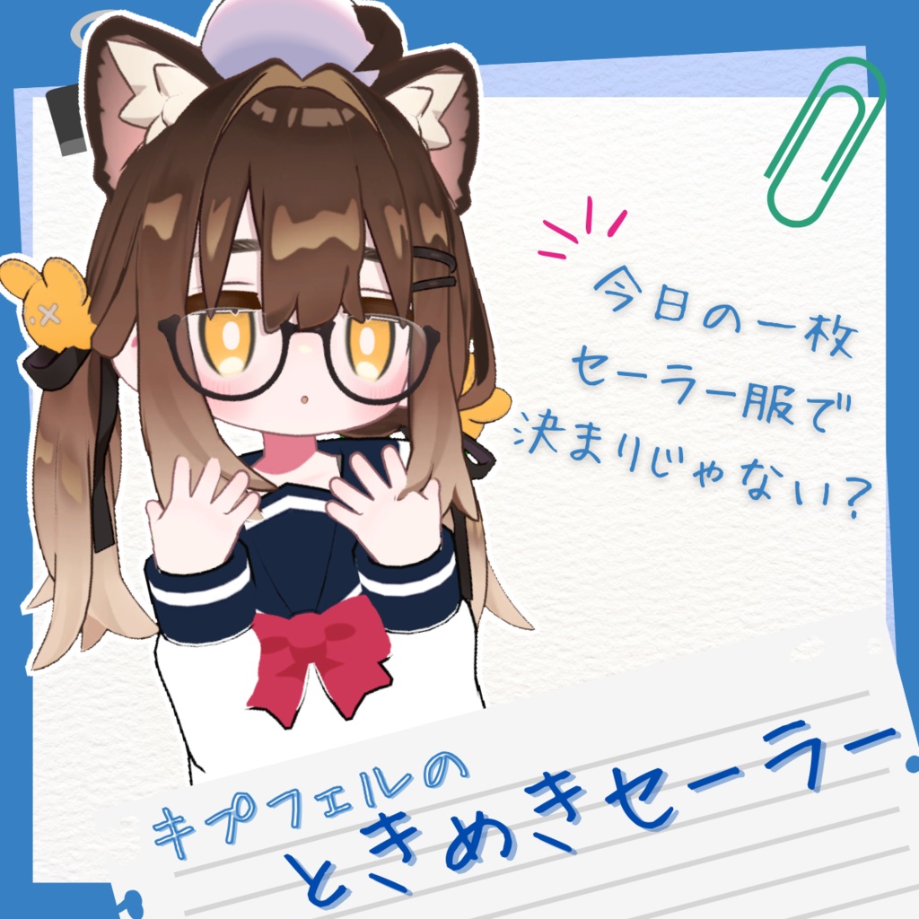 キプフェルのときめきセーラー