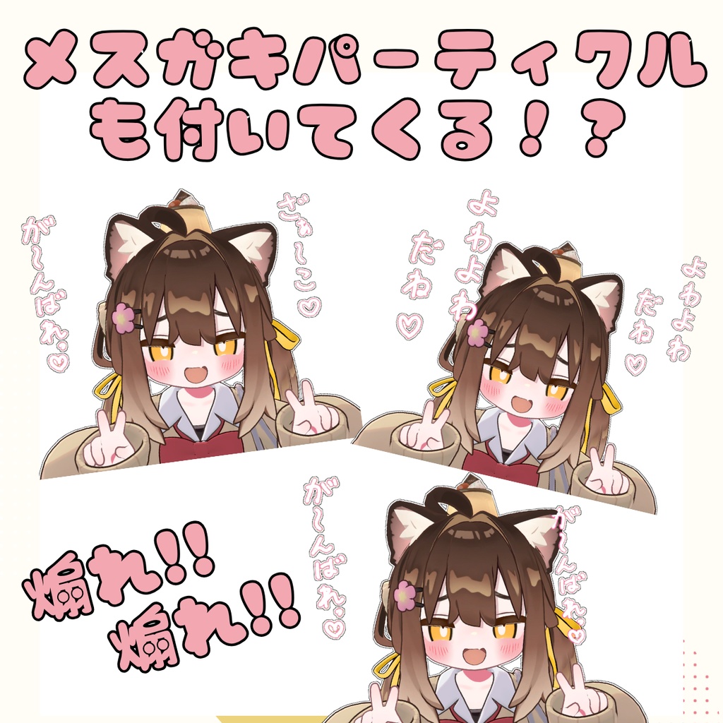 【表情セット】君も今日からメスガキプフェル+パーティクル