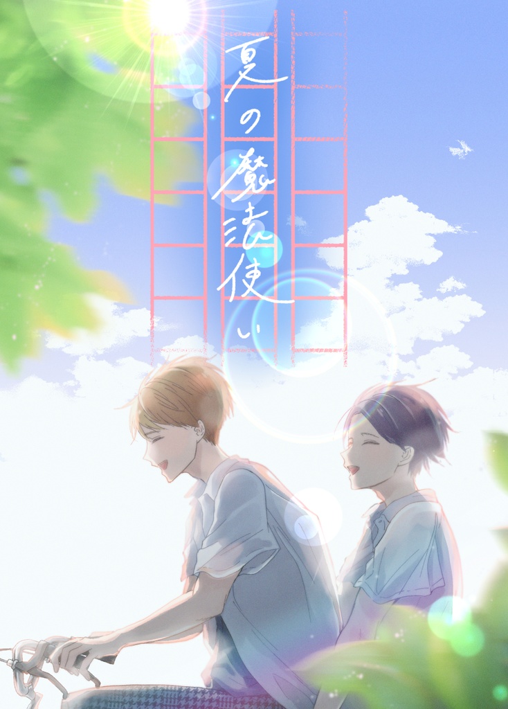 【DL版】夏の魔法使い
