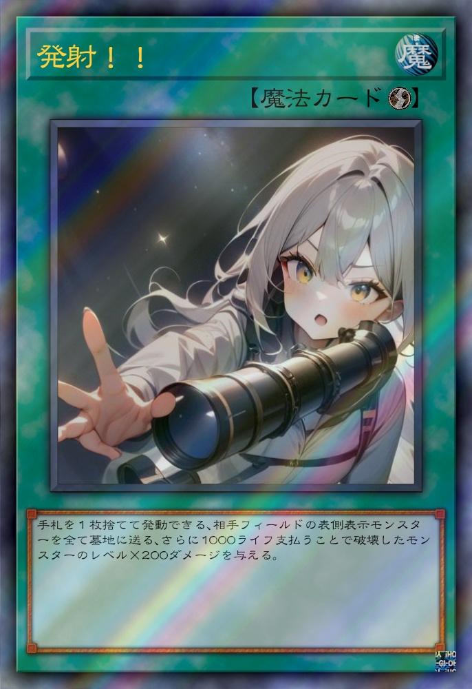 発射！！