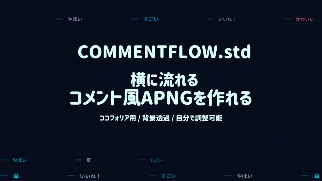 [ツール] COMMENTFLOW.std コメント風APNG作成ツール