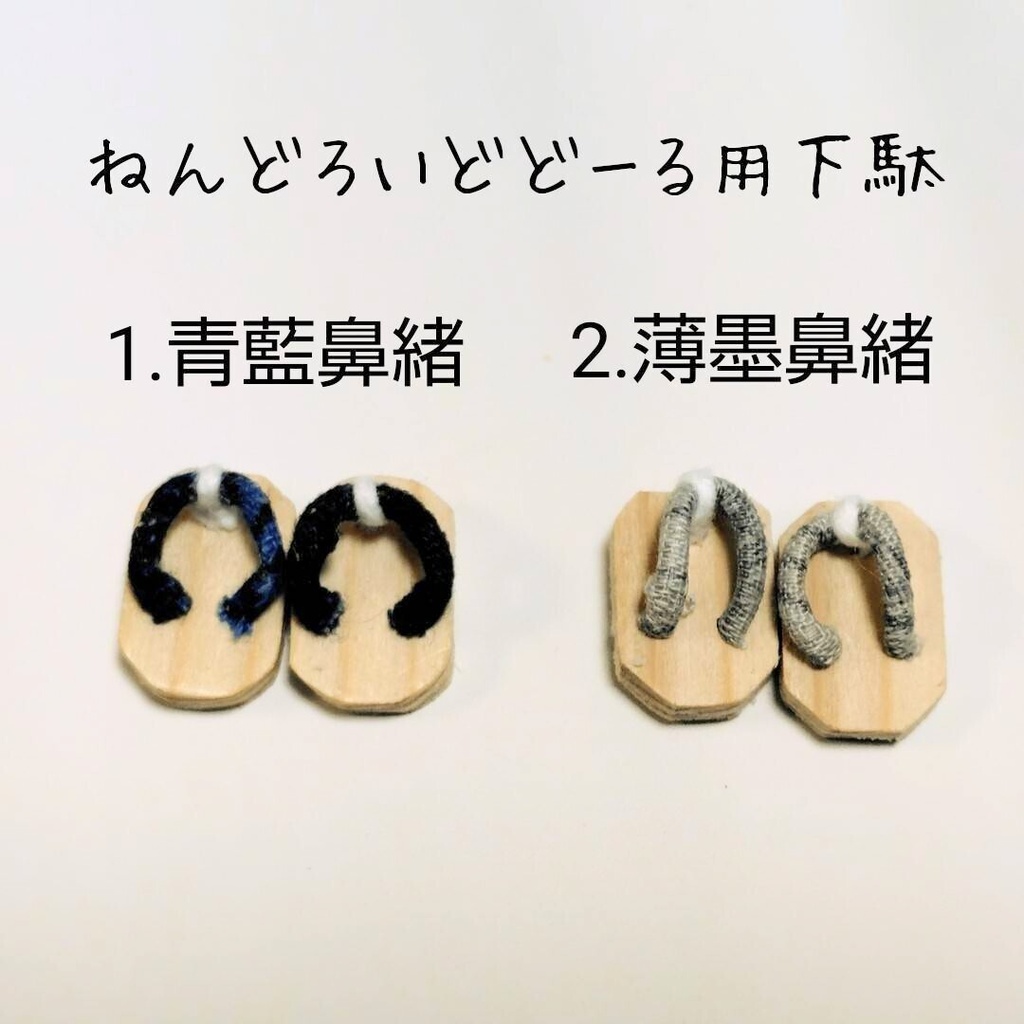 ドール用 男下駄
