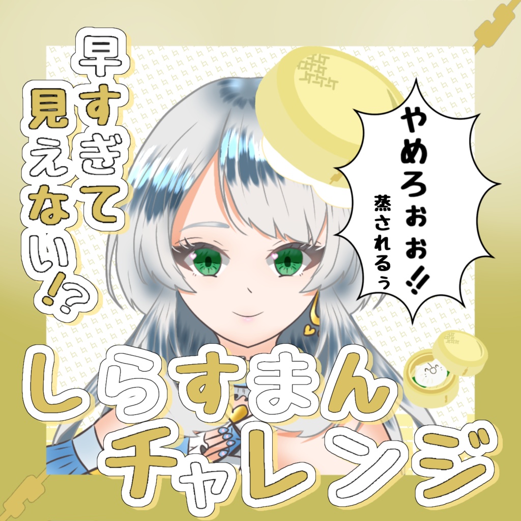 しらすまんチャレンジサムネイル素材