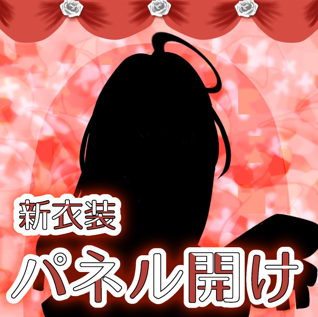 パネル開け素材