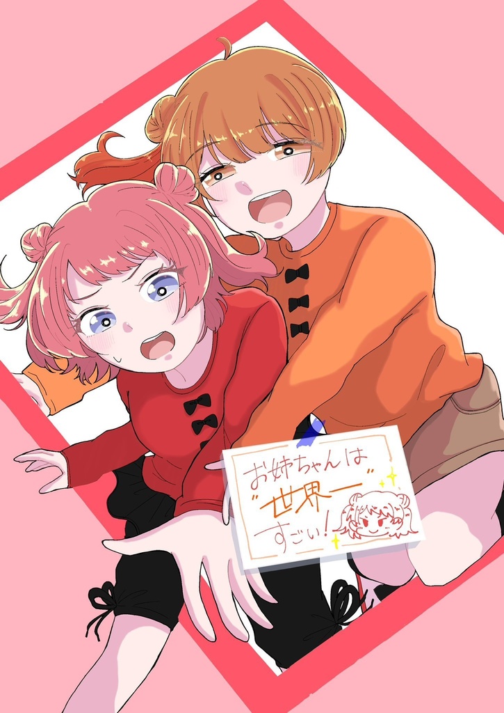お姉ちゃんは世界一すごい！