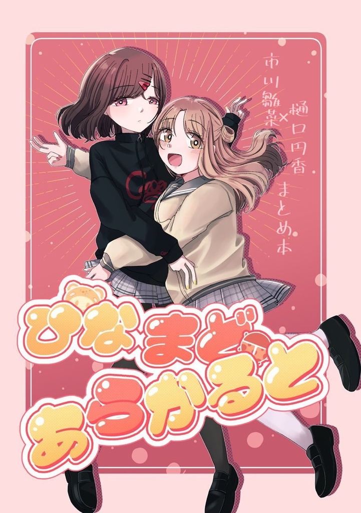 ひなまどあらかると