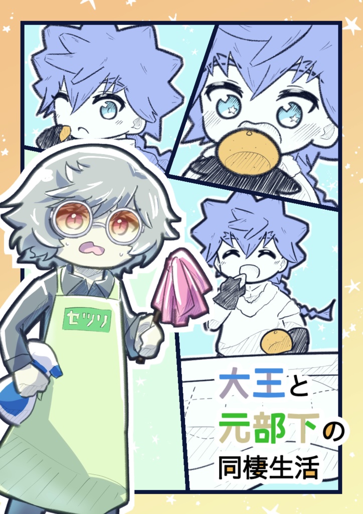 大王と元部下の同棲生活