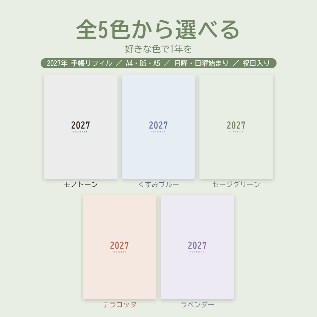 2027年 シンプル手帳リフィル【テラコッタ】A4/B5/A5 月曜・日曜始まり 祝日入り｜印刷用PDF