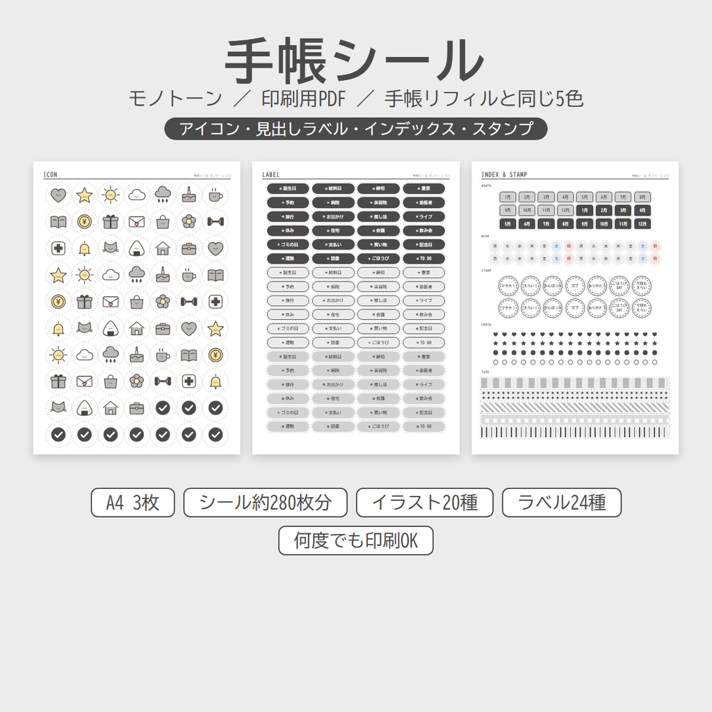 手帳シール【モノトーン】イラスト・見出しラベル・月インデックス・スタンプ|印刷用PDF