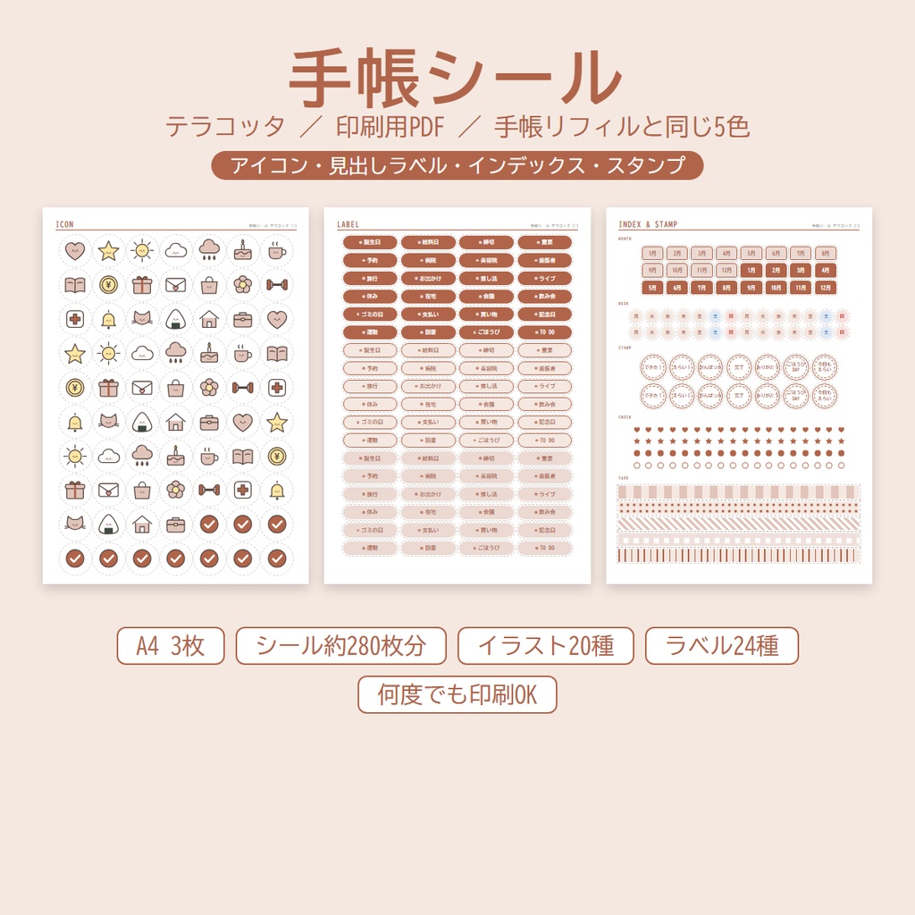 手帳シール【テラコッタ】イラスト・見出しラベル・月インデックス・スタンプ｜印刷用PDF