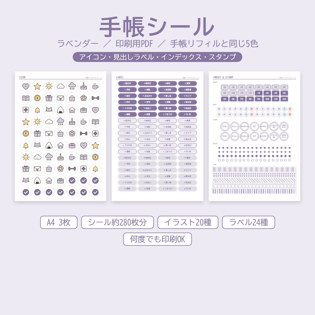 手帳シール【ラベンダー】イラスト・見出しラベル・月インデックス・スタンプ｜印刷用PDF
