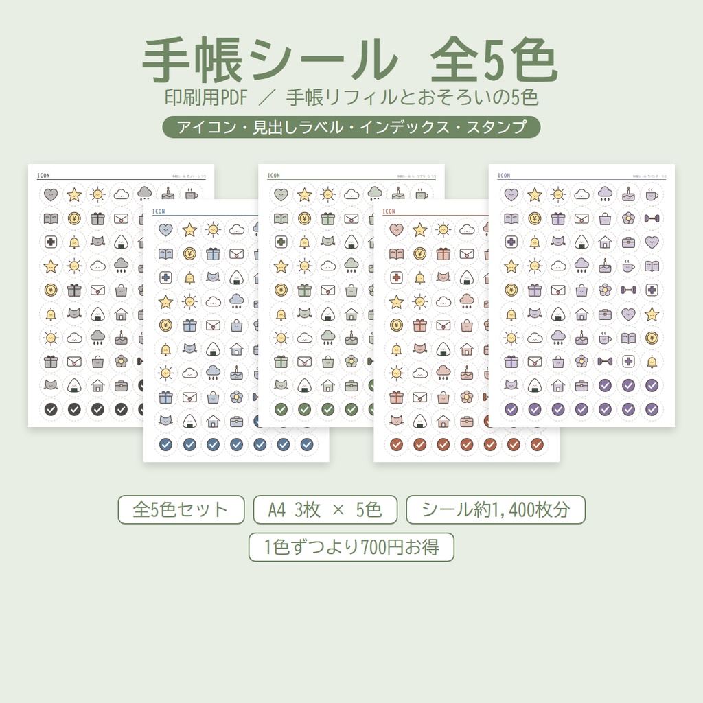 手帳シール【全5色セット】イラスト・見出しラベル・月インデックス・スタンプ｜印刷用PDF