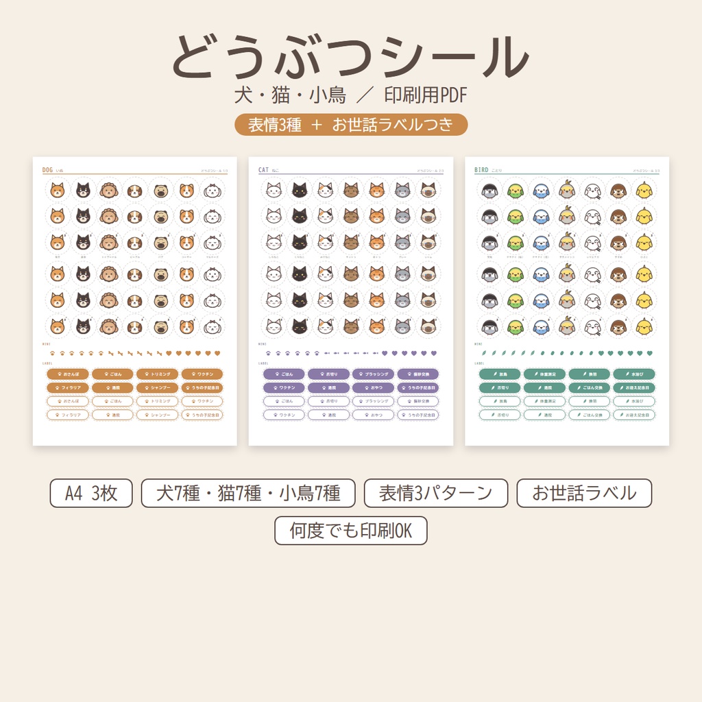 どうぶつシール 犬・猫・小鳥【表情3種＋お世話ラベル】手帳シール｜印刷用PDF