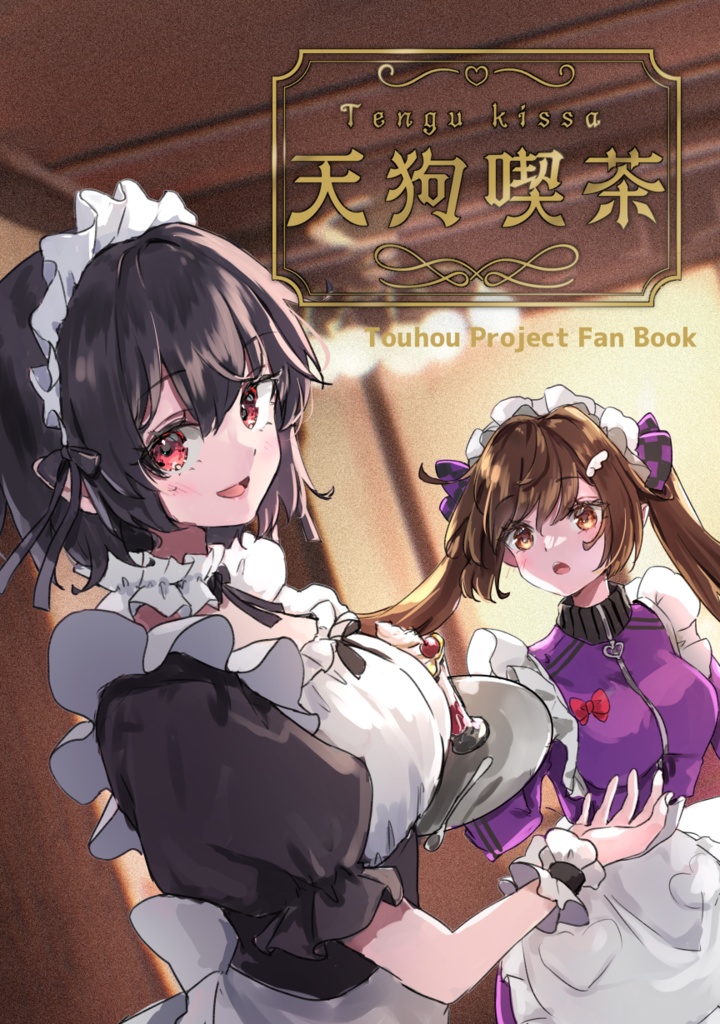 天狗喫茶