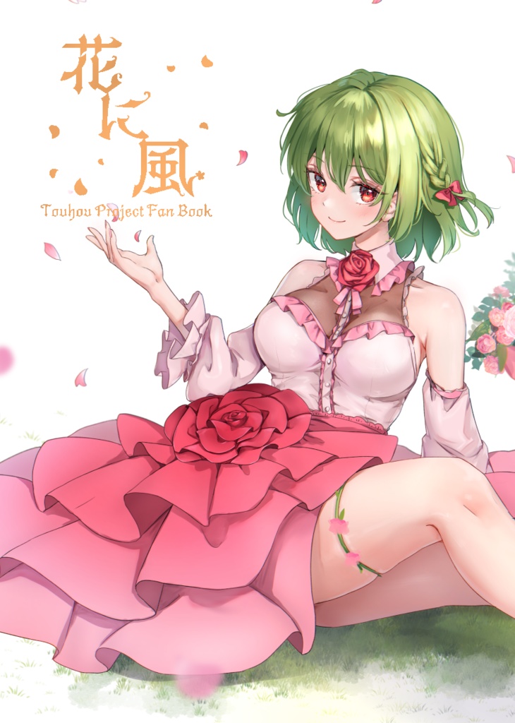 花に風
