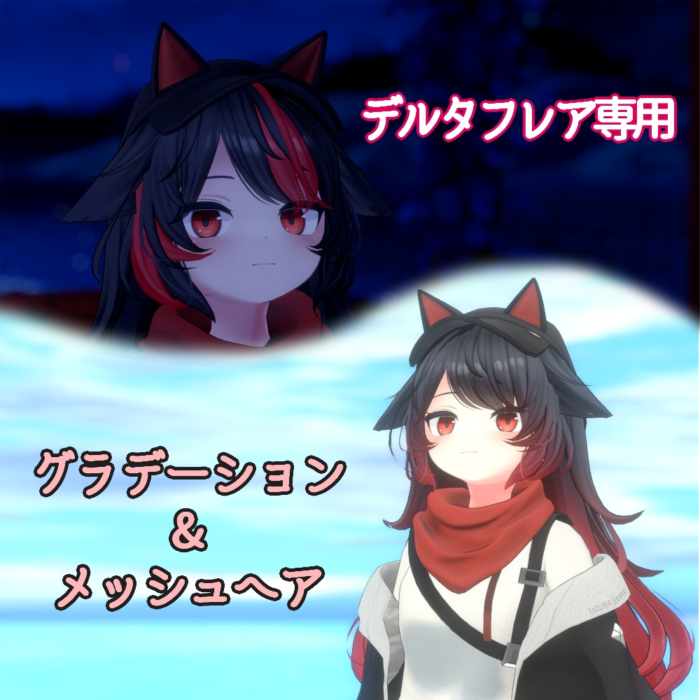無料【デルタフレア専用】グラデーション&メッシュヘアー
