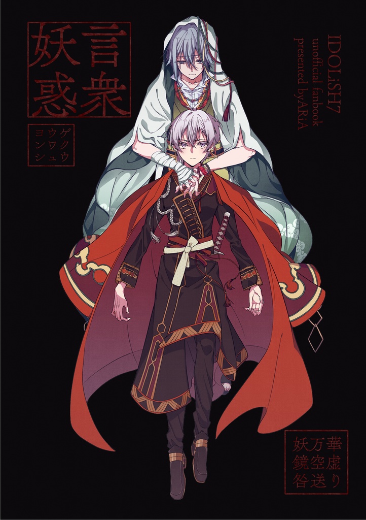 妖言惑衆