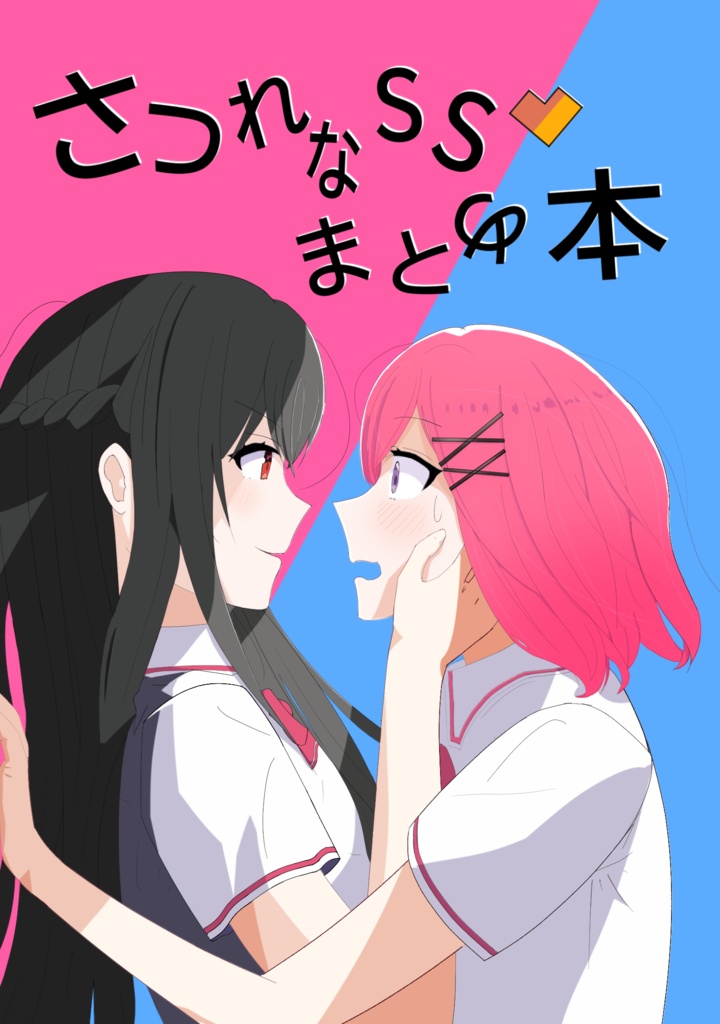 さつれなSSまとめ本