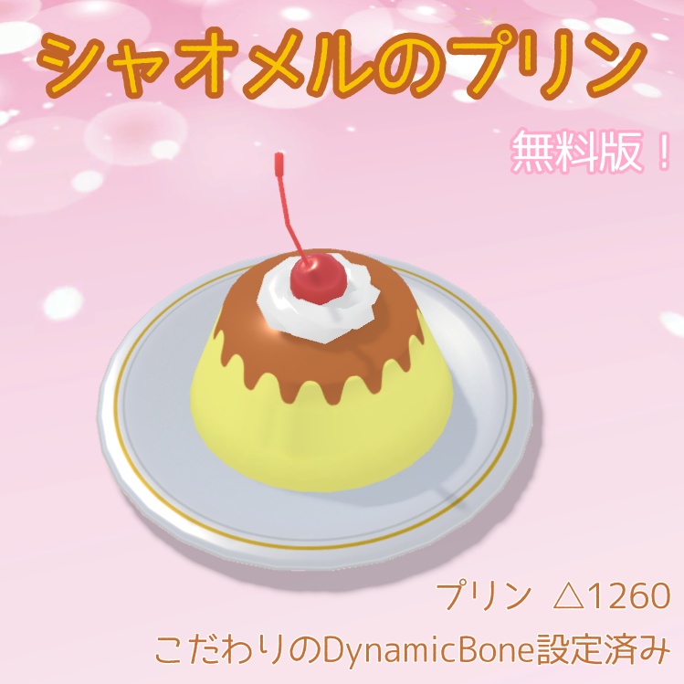 【無料版】シャオメルのプリン