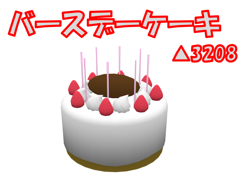 【無料】バースデーケーキ