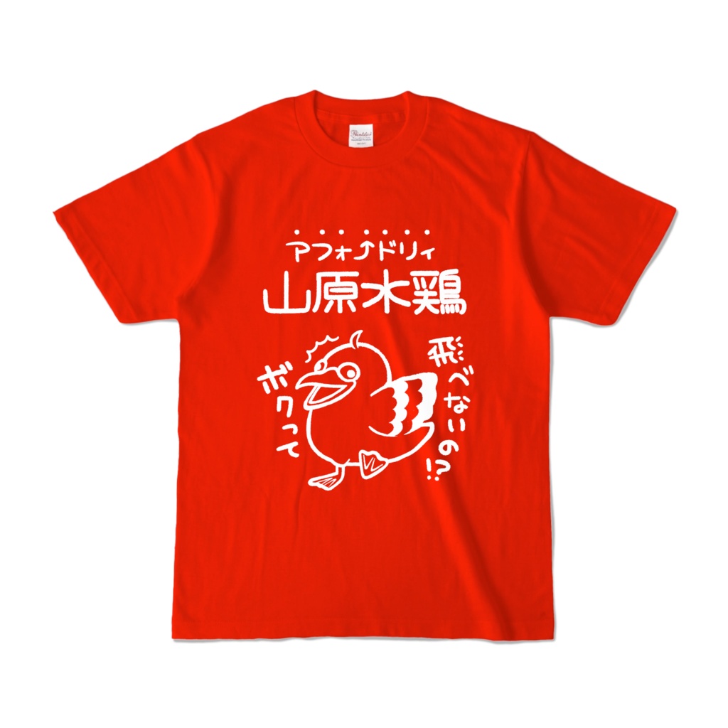 山原水鶏（ アフォ⤴ドリィ ）