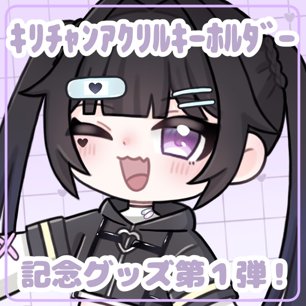 キリチャンアクリルキーホルダー