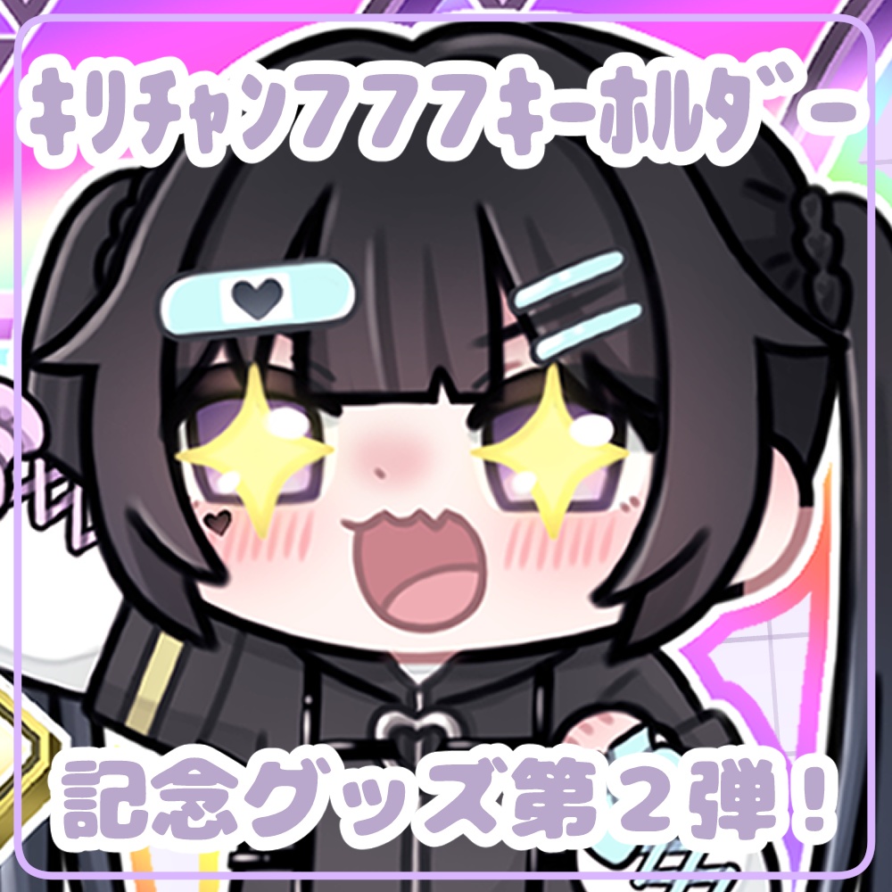 キリチャン777キーホルダー