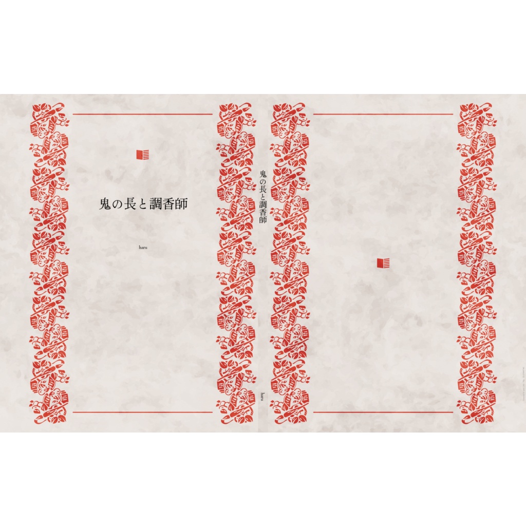 鬼の長と調香師