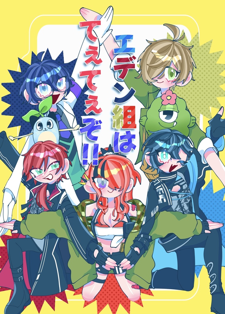 エデン組はてぇてぇぞ！！