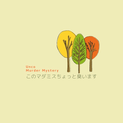 このマダミスちょっと臭います