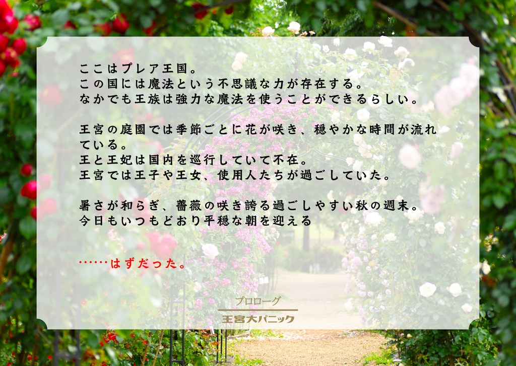 王宮大パニック