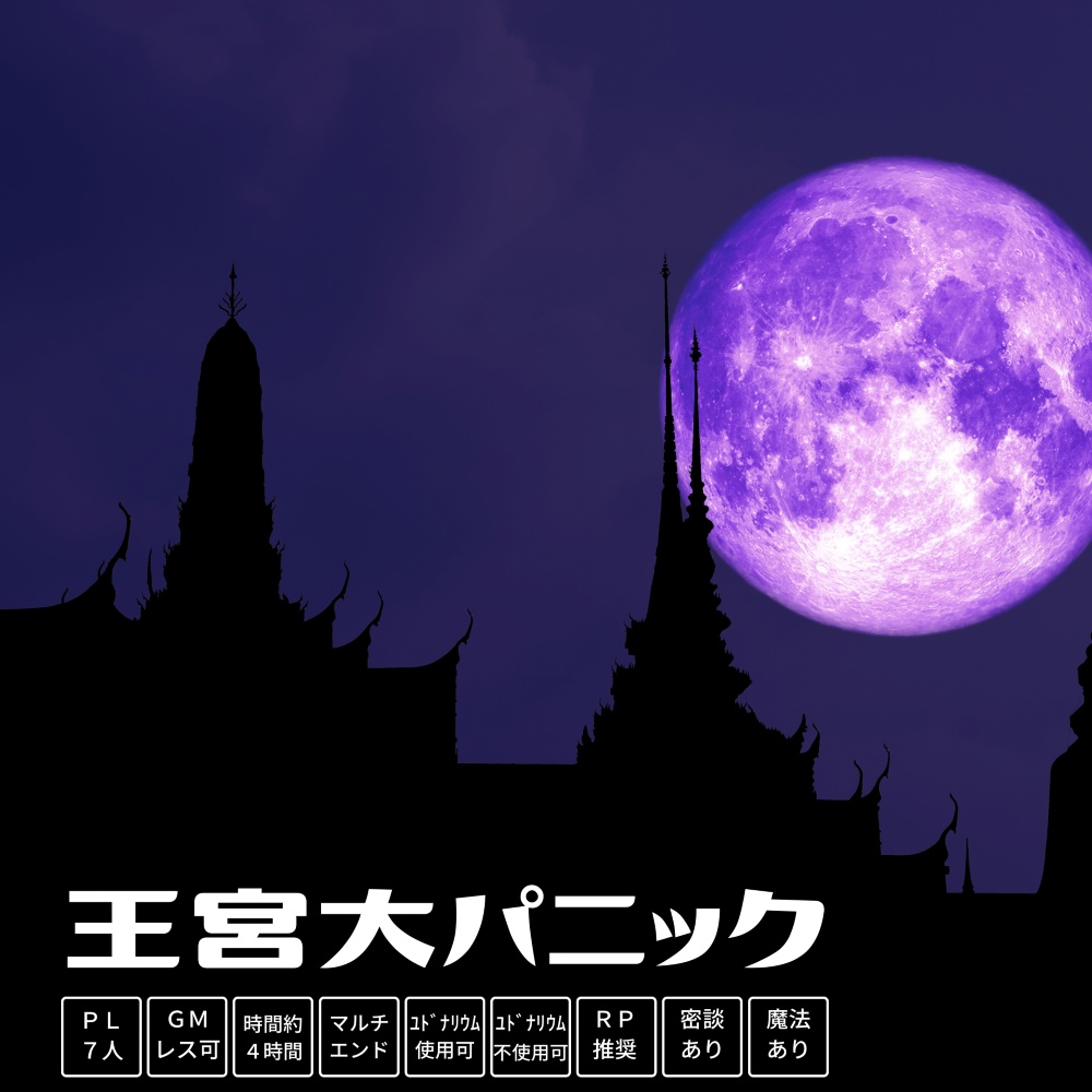 王宮大パニック